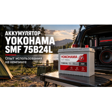 Yokohama SMF 75B24L 60 Ач 530 А — отзыв владельца с автомобильной аудиосистемой на кемпинге.
