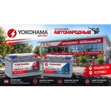 Аккумуляторы Yokohama Battery представлены в сети «Автонародные»