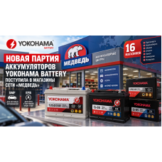 Новая партия аккумуляторов Yokohama Battery поступила в сеть «Медведь»