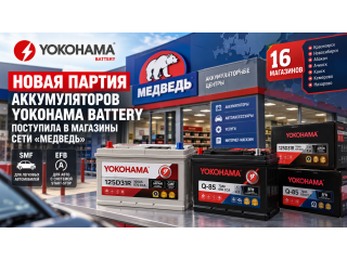 Новая партия аккумуляторов Yokohama Battery поступила в сеть «Медведь»