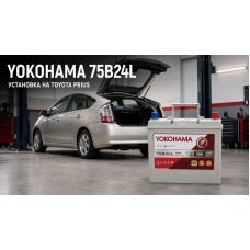Yokohama 75B24L на Toyota Prius: опыт установки увеличенного АКБ