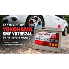Аккумулятор Yokohama SMF YB75B24L на Ford Focus 3: установка и первые впечатления