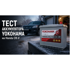 Аккумулятор Yokohama SMF YB75B24L 60Ah для Honda CR-V: первые впечатления владельца