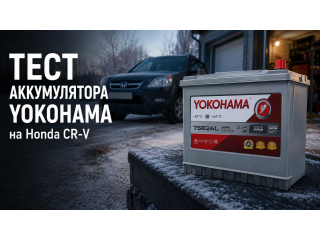 Аккумулятор Yokohama SMF YB75B24L 60Ah для Honda CR-V: первые впечатления владельца