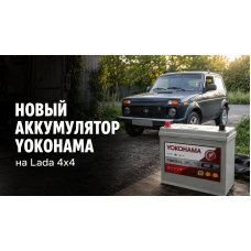 Новый аккумулятор Yokohama SMF YB75B24L на Lada 4x4: установка и первые впечатления