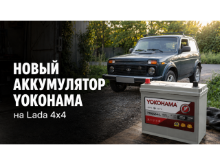 Новый аккумулятор Yokohama SMF YB75B24L на Lada 4x4: установка и первые впечатления