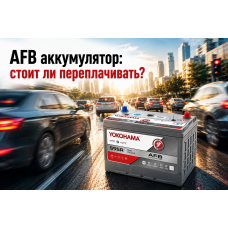 AFB аккумулятор: что это такое, чем отличается от EFB и стоит ли переплачивать