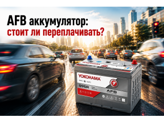 AFB аккумулятор: что это такое, чем отличается от EFB и стоит ли переплачивать AFB аккумулятор: что это такое, чем отличается от EFB и стоит ли переплачивать