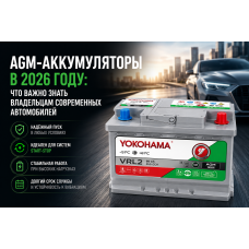 AGM-аккумуляторы в 2026 году: что важно знать владельцам современных автомобилей