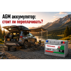 AGM аккумулятор: когда он действительно нужен?