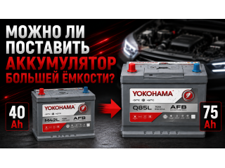Можно ли поставить аккумулятор большей ёмкости?
