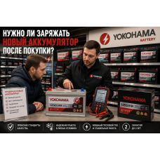 Нужно ли заряжать новый аккумулятор после покупки