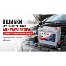 Ошибки при эксплуатации аккумулятора: 10 самых распространённых ошибок