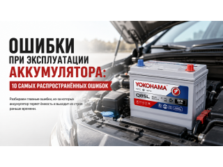 Ошибки при эксплуатации аккумулятора: 10 самых распространённых ошибок