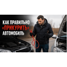Как правильно «прикурить» автомобиль