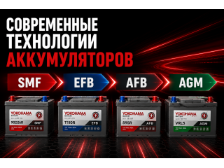 Современные технологии аккумуляторов: SMF, EFB, AFB, AGM Современные технологии аккумуляторов: SMF, EFB, AFB, AGM