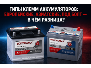 Типы клемм аккумуляторов: европейские, азиатские, под болт — в чём разница?