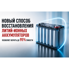 Новый способ восстановления литий-ионных аккумуляторов позволяет вернуть до 95% ёмкости